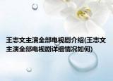 王志文主演全部電視劇介紹(王志文主演全部電視劇詳細(xì)情況如何)