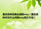 重慶森林經(jīng)典臺詞阿may（重慶森林中為什么叫阿may簡介介紹）