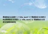 蔥郁的近義詞是