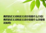 偶然的近義詞和反義詞分別是什么介紹(偶然的近義詞和反義詞分別是什么詳細情況如何)