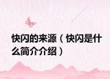 快閃的來源（快閃是什么簡(jiǎn)介介紹）