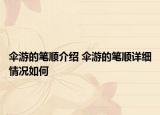 傘游的筆順介紹 傘游的筆順詳細(xì)情況如何