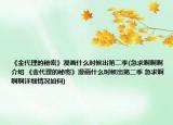 《金代理的秘密》漫畫什么時(shí)候出第二季(急求啊啊啊介紹 《金代理的秘密》漫畫什么時(shí)候出第二季 急求啊啊啊詳細(xì)情況如何)