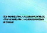 蕪湖華億環(huán)球影城和大眾影都時(shí)間表及價(jià)格介紹(蕪湖華億環(huán)球影城和大眾影都時(shí)間表及價(jià)格詳細(xì)情況如何)