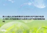縣人大的人大代表是通過什么選舉方式產(chǎn)生的介紹(縣人大的人大代表是通過什么選舉方式產(chǎn)生的詳細情況如何)