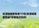 的演唱者都有誰?介紹(的演唱者都有誰?詳細情況如何)