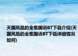 天國鳳凰的全集國語BT下載介紹(天國鳳凰的全集國語BT下載詳細(xì)情況如何)