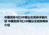 中國(guó)男排3比1中國(guó)臺(tái)北男排詳細(xì)內(nèi)容 中國(guó)男排3比1中國(guó)臺(tái)北男排具體介紹