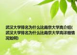 武漢大學排名為什么比南京大學高介紹(武漢大學排名為什么比南京大學高詳細情況如何)