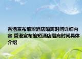 香港宣布縮短酒店隔離時間詳細(xì)內(nèi)容 香港宣布縮短酒店隔離時間具體介紹