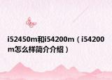 i52450m和i54200m（i54200m怎么樣簡(jiǎn)介介紹）