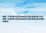 成都一公司中秋節(jié)發(fā)五花肉給員工是不是很實(shí)際介紹(成都一公司中秋節(jié)發(fā)五花肉給員工是不是很實(shí)際詳細(xì)情況如何)