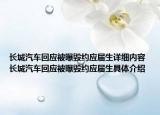 長城汽車回應(yīng)被曝毀約應(yīng)屆生詳細(xì)內(nèi)容 長城汽車回應(yīng)被曝毀約應(yīng)屆生具體介紹