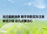 當日最新消息 新手貸款買車注意事項介紹 這幾點要當心