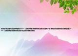 黑與白2貢品修改方法修改器用了Ctrl+.(沒用游戲目錄的修改方法用了也沒用介紹 黑與白2貢品修改方法修改器用了Ctrl+. 沒用游戲目錄的修改方法用了也沒用詳細(xì)情況如何)