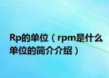 Rp的單位（rpm是什么單位的簡介介紹）
