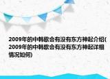 2009年的中韓歌會有沒有東方神起介紹(2009年的中韓歌會有沒有東方神起詳細情況如何)