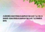 古劍奇譚(支線任務錯過后就再也不能完成了么介紹 古劍奇譚 支線任務錯過后就再也不能完成了么詳細情況如何)