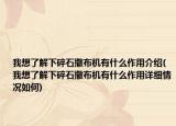 我想了解下碎石撒布機(jī)有什么作用介紹(我想了解下碎石撒布機(jī)有什么作用詳細(xì)情況如何)