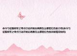 命令與征服將軍之零點行動開始后畫面怎么都是紅色的介紹(命令與征服將軍之零點行動開始后畫面怎么都是紅色的詳細情況如何)