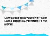 從古至今(對腿用刑的除了老虎凳還有什么介紹 從古至今 對腿用刑的除了老虎凳還有什么詳細情況如何)