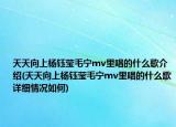 天天向上楊鈺瑩毛寧mv里唱的什么歌介紹(天天向上楊鈺瑩毛寧mv里唱的什么歌詳細(xì)情況如何)