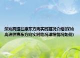 深汕高速往惠東方向?qū)崟r(shí)路況介紹(深汕高速往惠東方向?qū)崟r(shí)路況詳細(xì)情況如何)