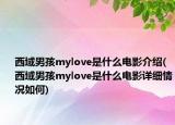 西域男孩mylove是什么電影介紹(西域男孩mylove是什么電影詳細情況如何)
