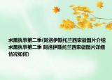求黑執(zhí)事第二季(阿洛伊斯托蘭西家徽圖片介紹 求黑執(zhí)事第二季 阿洛伊斯托蘭西家徽圖片詳細情況如何)