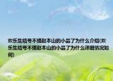 歡樂集結(jié)號(hào)不播趙本山的小品了為什么介紹(歡樂集結(jié)號(hào)不播趙本山的小品了為什么詳細(xì)情況如何)