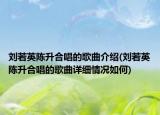 劉若英陳升合唱的歌曲介紹(劉若英陳升合唱的歌曲詳細(xì)情況如何)
