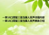 一家13口滯留三亞當事人發(fā)聲詳細內(nèi)容 一家13口滯留三亞當事人發(fā)聲具體介紹