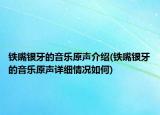 鐵嘴銀牙的音樂原聲介紹(鐵嘴銀牙的音樂原聲詳細情況如何)