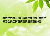 魔獸世界怎么開啟陣營聲望介紹(魔獸世界怎么開啟陣營聲望詳細(xì)情況如何)