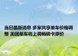 當(dāng)日最新消息 多家共享單車價格調(diào)整 美團單車將上調(diào)暢騎卡原價