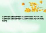 李晨面館走紅但遭受吐槽明星開飯店已成常態(tài)為何口碑卻不好介紹(李晨面館走紅但遭受吐槽明星開飯店已成常態(tài)為何口碑卻不好詳細(xì)情況如何)