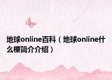 地球online百科（地球online什么梗簡介介紹）