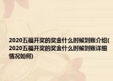 2020五福開獎的獎金什么時候到賬介紹(2020五福開獎的獎金什么時候到賬詳細情況如何)