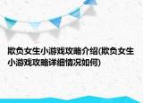 欺負女生小游戲攻略介紹(欺負女生小游戲攻略詳細情況如何)