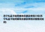 蘇寧禮品卡如何查詢余額及使用介紹(蘇寧禮品卡如何查詢余額及使用詳細情況如何)