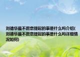 劉德華最不愿意提起的事是什么嗎介紹(劉德華最不愿意提起的事是什么嗎詳細(xì)情況如何)