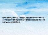 青兒廣場舞快樂給力怎么下載把網(wǎng)站發(fā)到我的郵箱1643115467qq.com介紹(青兒廣場舞快樂給力怎么下載把網(wǎng)站發(fā)到我的郵箱1643115467qq.com詳細情況如何)