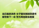 當(dāng)日最新消息 女子朋友圈刷到遺書報警救下一命 警方兩地聯(lián)合救援