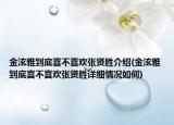 金泫雅到底喜不喜歡張賢勝介紹(金泫雅到底喜不喜歡張賢勝詳細(xì)情況如何)