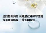 當日最新消息 長期最低還款對信用卡有什么影響 三大影響介紹