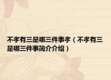 不孝有三是哪三件事孝（不孝有三是哪三件事簡(jiǎn)介介紹）