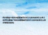 四川養(yǎng)殖戶用泔水喂豬被罰近8萬元你對此事怎么看介紹(四川養(yǎng)殖戶用泔水喂豬被罰近8萬元你對此事怎么看詳細情況如何)