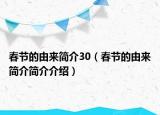 春節(jié)的由來(lái)簡(jiǎn)介30（春節(jié)的由來(lái)簡(jiǎn)介簡(jiǎn)介介紹）
