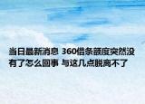 當日最新消息 360借條額度突然沒有了怎么回事 與這幾點脫離不了