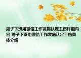男子下班用微信工作發(fā)病認(rèn)定工傷詳細(xì)內(nèi)容 男子下班用微信工作發(fā)病認(rèn)定工傷具體介紹
